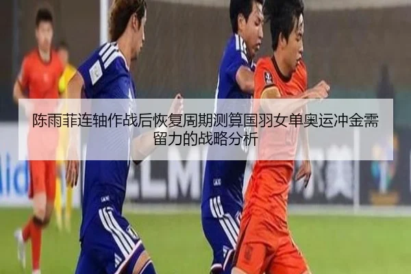 chen-yu-fei-lian-zhou-zuo-zhan-hou-hui-fu-zhou-qi-ce-suan-guo-yu-nv-dan-ao-yun-chong-jin-xu-liu-li-de-zhan-lve-fen-xi-2-253.jpg