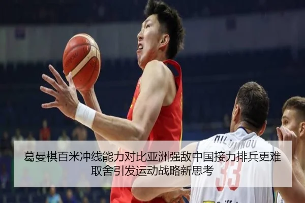 葛曼棋百米冲线能力对比亚洲强敌中国接力排兵更难取舍引发运动战略新思考